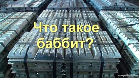 Где можно найти сплав баббит и какими качествами он обладает?