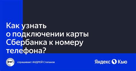 Где найти информацию о подключении карты Сбербанка