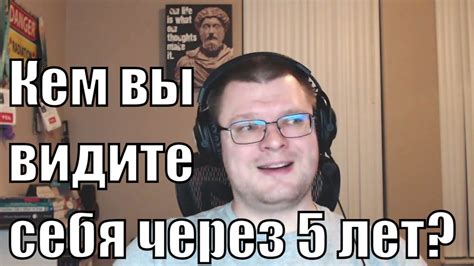 Где я видел(-а) себя через 5 лет?