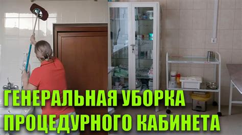 Генеральная уборка процедурного кабинета