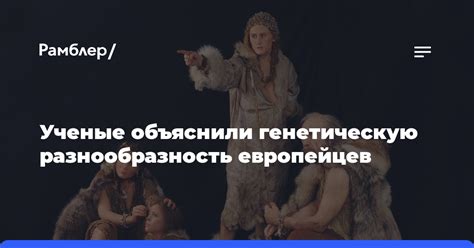 Генетическая разнообразность