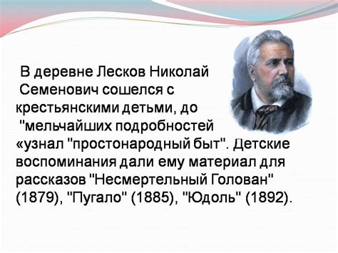 Гениальность Лескова: проявление таланта в его произведениях