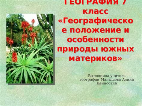 География и особенности природы