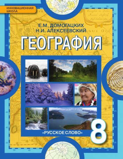 География 8 класса: основные темы и новые знания