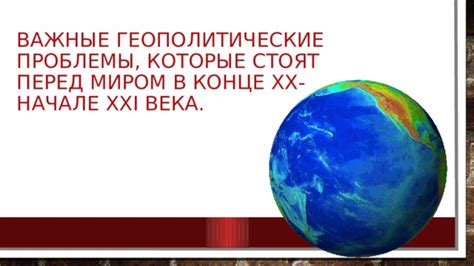 Геополитические проблемы – важные аспекты изучения географии 7 класса