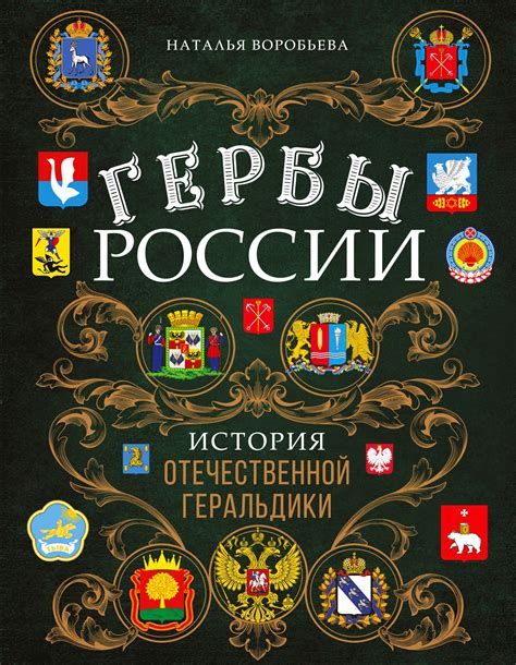 Гербы и символика: история и значение символов