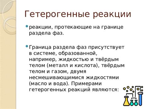 Гетерогенные реакции