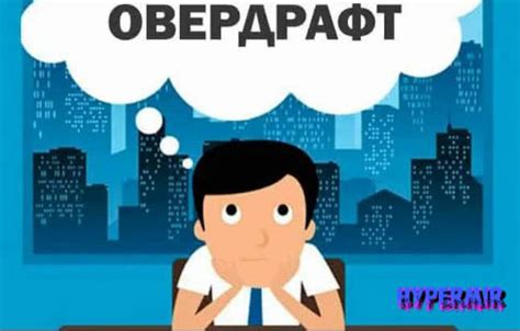 Гибкие условия овердрафта