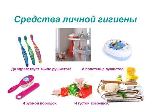 Гигиенические средства и личные вещи