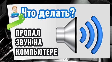 Глава 1: Почему пропал звук на компьютере и как его восстановить