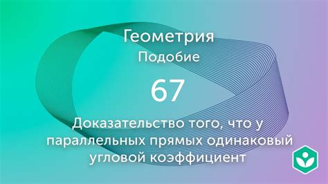 Глава 5: Доказательство угловой параллелограммности