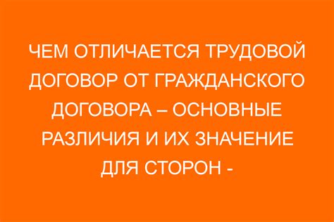 Главные отличия между гражданским и трудовым договорами