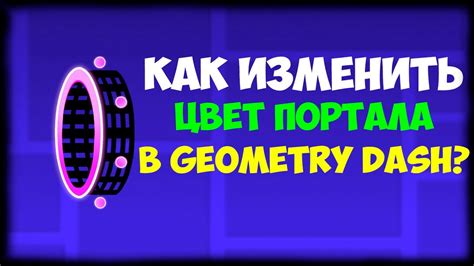 Главные свойства портала Geometri Dash: