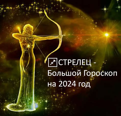 Гороскоп 2022 года предсказывает расцвет личной жизни для женщин-Стрельцов