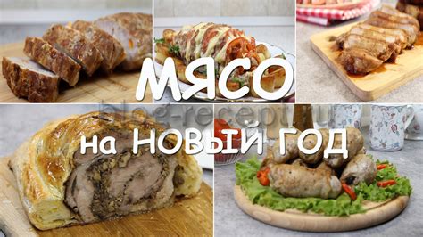 Горячие блюда из мяса на Новый год