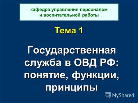 Государственная служба: основные принципы и функции