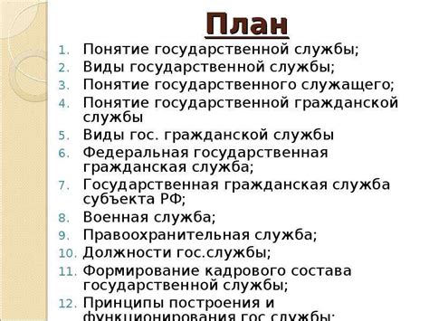 Государственная служба: понятие и значение