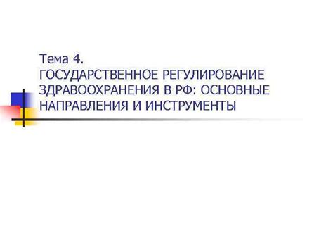 Государственное регулирование здравоохранения: значимость и задачи