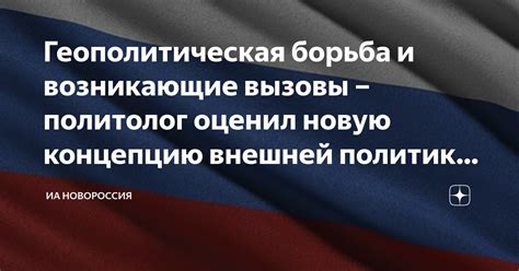 Государственные интересы и геополитическая борьба