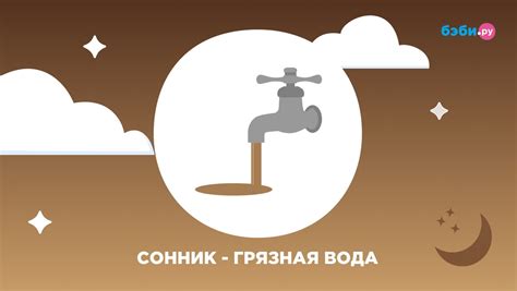 Грязная вода в бутылке: значение и интерпретация сна