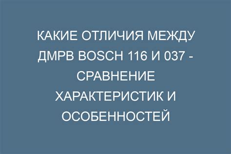 ДМРВ 037 и 116 - подробное сравнение моделей