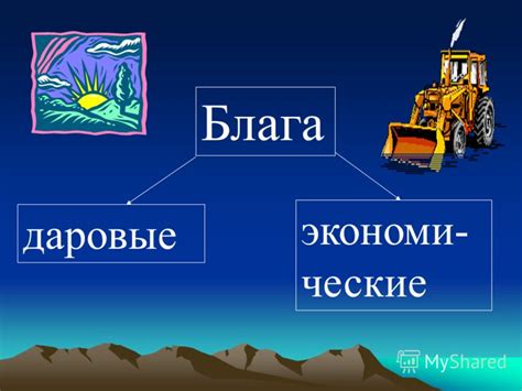 Даровые блага: понятие и значимость