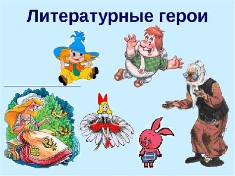 Двуликие литературные персонажи