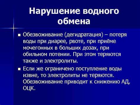 Дегидратация и нарушение обмена веществ