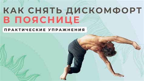 Действия для снятия дискомфорта