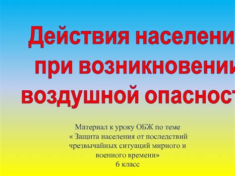 Действия при возникновении опасности