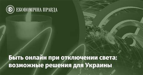 Действия при отключении света