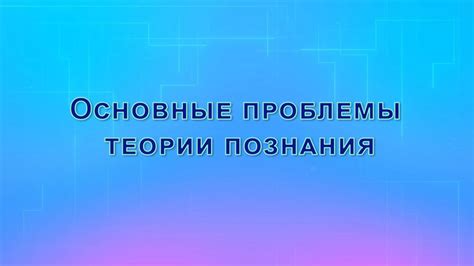 Декарт и сравнение познания с истиной: проблемы и решения