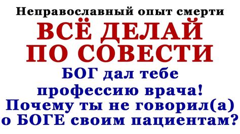 Делай по совести и добро тебе будет!