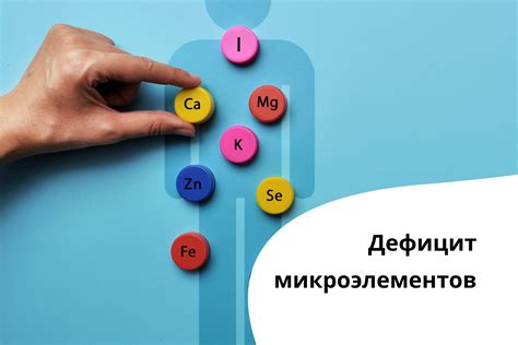 Дефицит микроэлементов