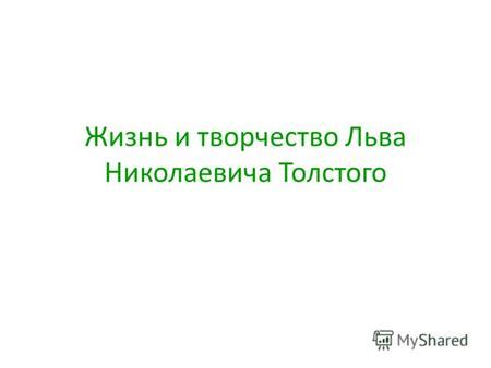 Деятельность и влияние Льва Толстого на общество