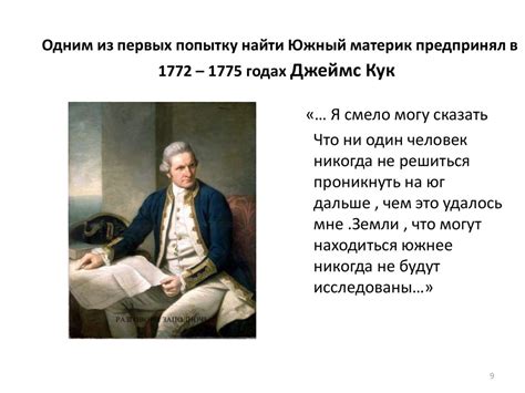 Джеймс Кук и его значимые исследования в 1772-1775 годах