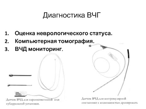 Диагностика ВЧГ