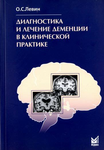 Диагностика и лечение деменции