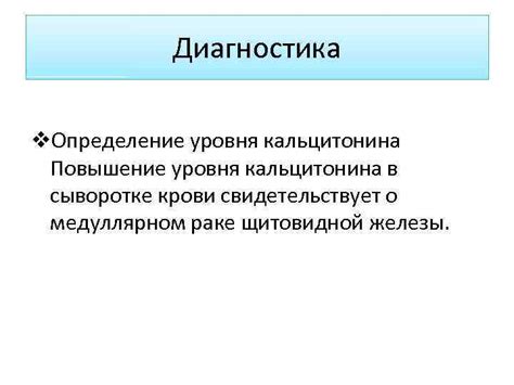 Диагностика и методы определения уровня кальцитонина