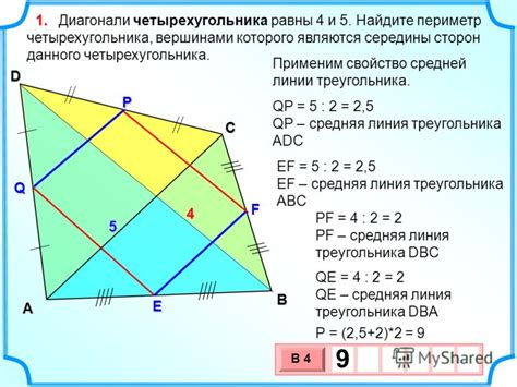 Диагонали четырехугольника