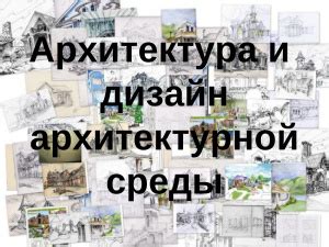 Дизайн архитектурной среды: творчество и функциональность