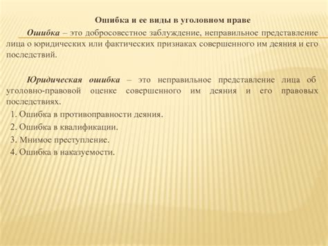 Добросовестное заблуждение в уголовном праве