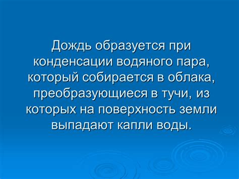 Дождь как результат конденсации