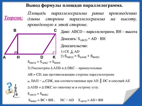 Доказательство формулы для площади параллелограмма