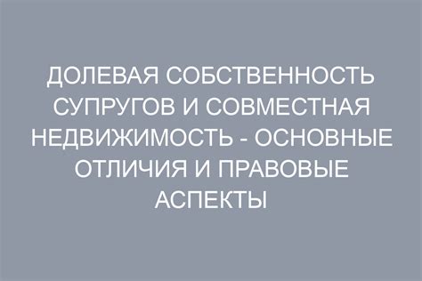 Долевая собственность: суть и особенности