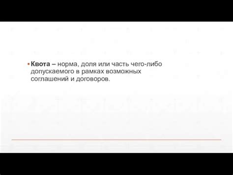 Доля допускаемого норма: основные понятия и принципы