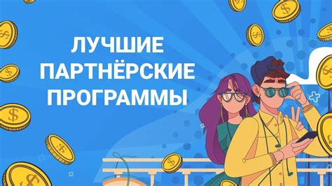 Дополнительные возможности и партнерские программы