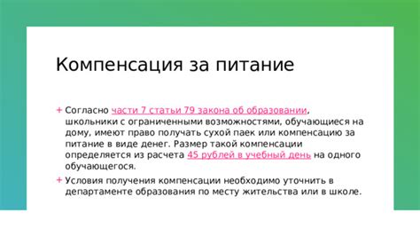 Дополнительные ресурсы по компенсации за питание в колледже