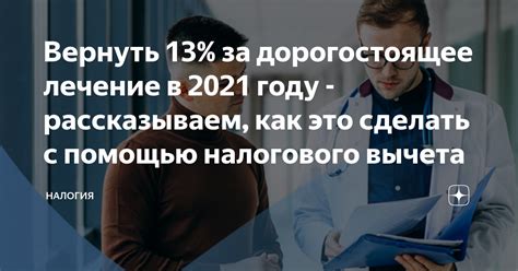 Дорогостоящее лечение в 2021 году: как получить вычет