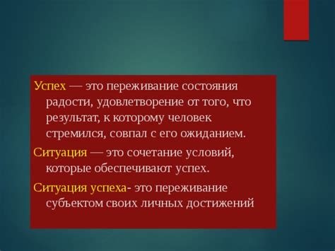 Достижение успеха: радость и удовлетворение от результата